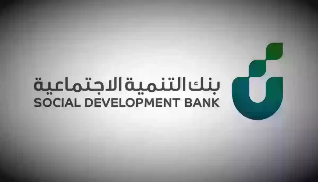 لاحتياجات الأسرة.. بنك التنمية الاجتماعية يُقدم قرض بشروط يسيرة وفترة سداد طويلة 2 بنك التنمية الاجتماعية