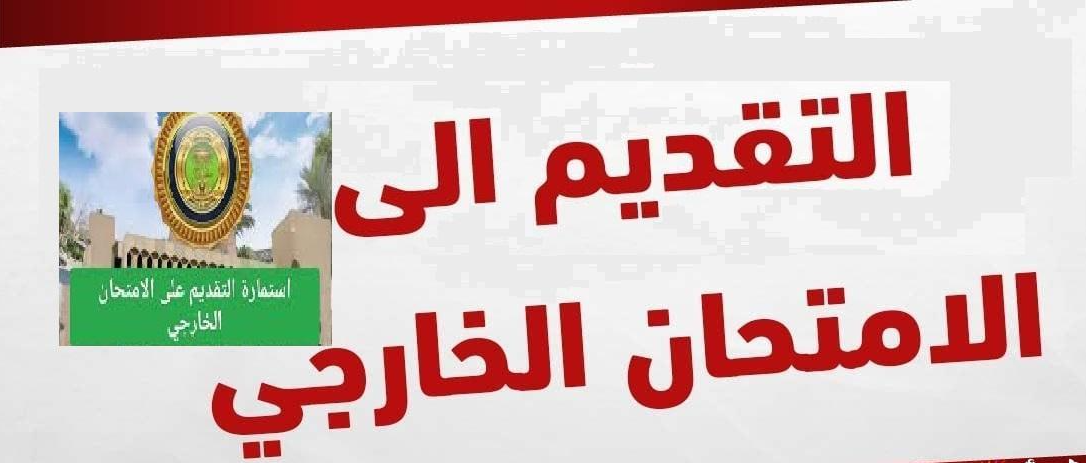 طريقة التسجيل في استمارة التقديم الخارجي بالعراق