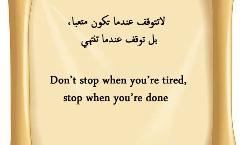 أجمل عبارات فخمة بالانجليزي مترجمة إلى العربي