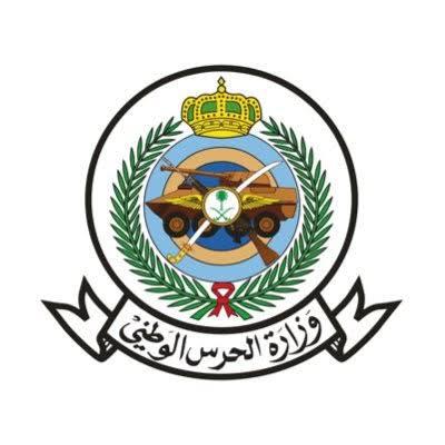 فتح باب التسجيل في الوظائف العسكرية في الحرس الوطني 1 الحرس الوطني
