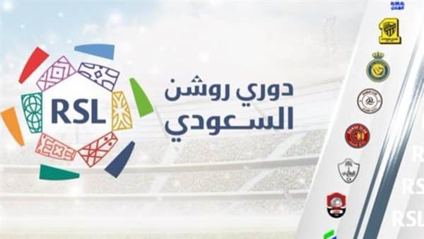 العنزي يكشف ترتيب أندية دوري روشن الأكثر تتويجًَا وهذه التفاصيل 1 دوري روشن