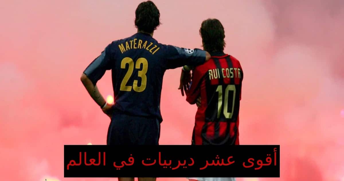 أفضل 10 ديربيات في العالم حسب الفيفا 2025