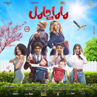 ابطال فيلم ماما حامل وقصة الفيلم بالتفاصيل.. هل يوجد للفيلم جزء ثاني؟ 3 ابطال فيلم ماما حامل