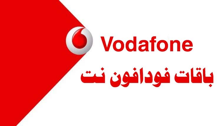 جميع أكواد باقات نت فودافون الشهرية