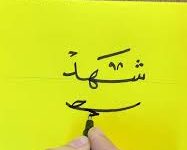 زخرفة أسم Shahd اسم شهد بالانجليزي مزخرف