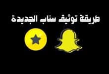 طريقة توثيق حساب سناب بالنجمة