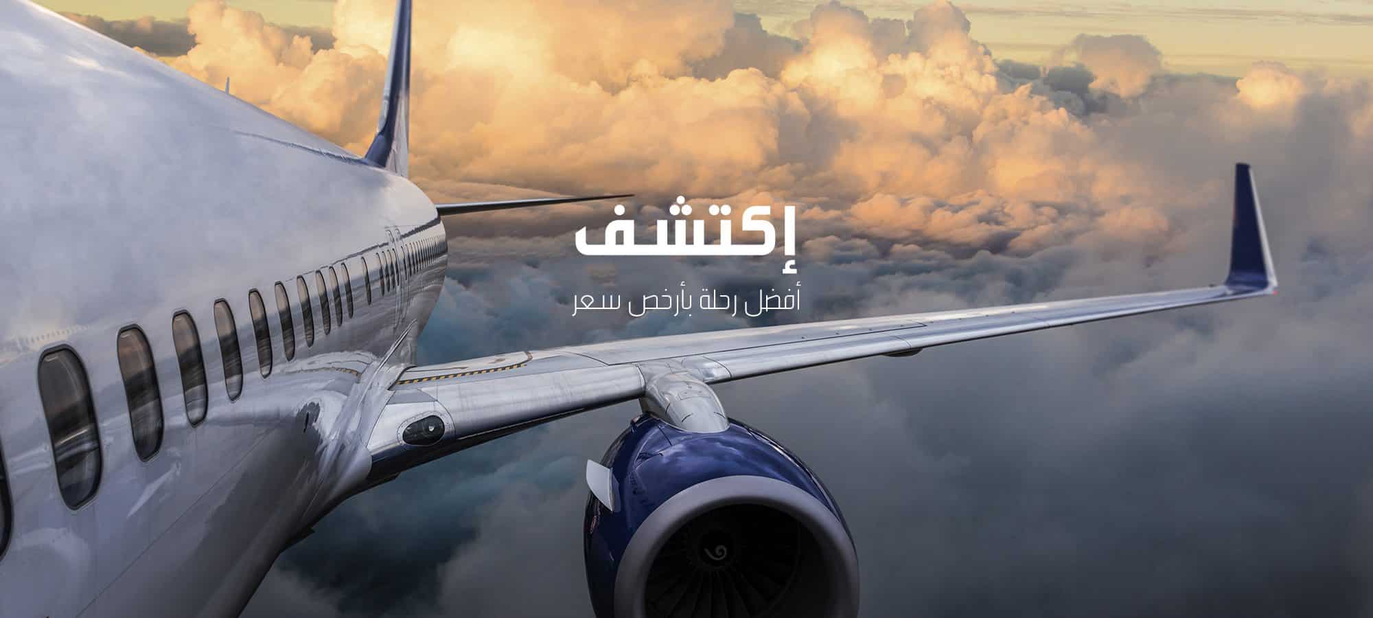طريقة حجز ارخص رحلات طيران داخلي في السعودية
