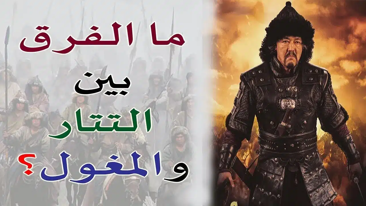 ما الفرق بين التتار والمغول وما هي نهايتهم