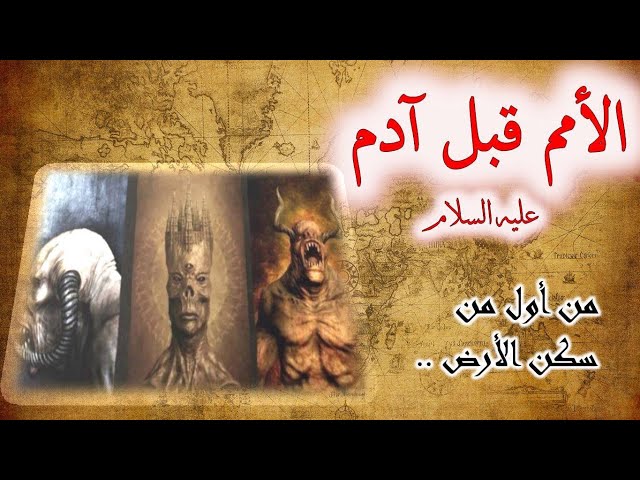 من سكن الارض قبل البشر
