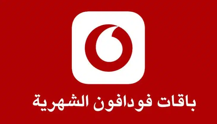 أفضل باقات فودافون مكالمات فقط شهرية مع الأسعار وطريقة الاشتراك 2 أفضل باقات فودافون مكالمات