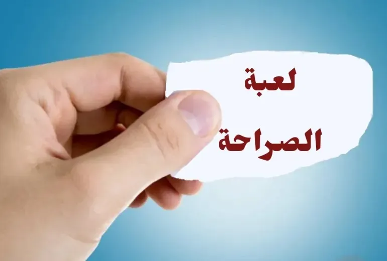 أقوى اسئلة صراحة الأصدقاء بالرقم