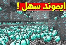 تجيب دايموند بسرعة في ماين كرافت