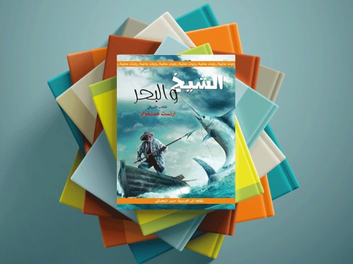 تلخيص رواية الشيخ والبحر PDF تحميل وقراءة