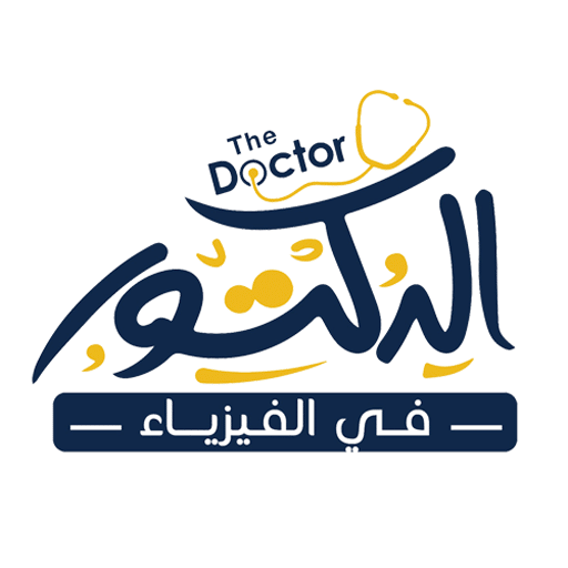 رابط تسجيل دخول منصة الدكتور في الفيزياء 2 رابط تسجيل دخول منصة الدكتور في الفيزياء