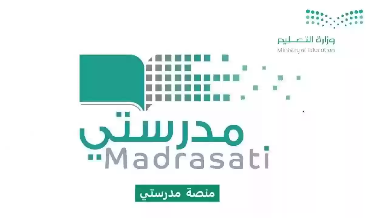 طريقة التسجيل في منصة مدرستي