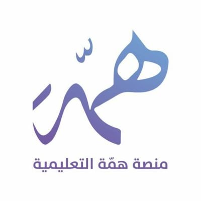 طريقة تسجيل الدخول منصة همة التعليمية للطلاب 2025 ومميزاتها 2 منصة همة التعليمية