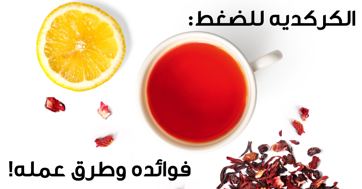 هل الكركديه يخفض الضغط ام يرفعه