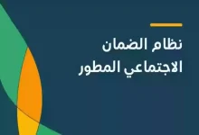 اهلية الضمان الاجتماعي المطور