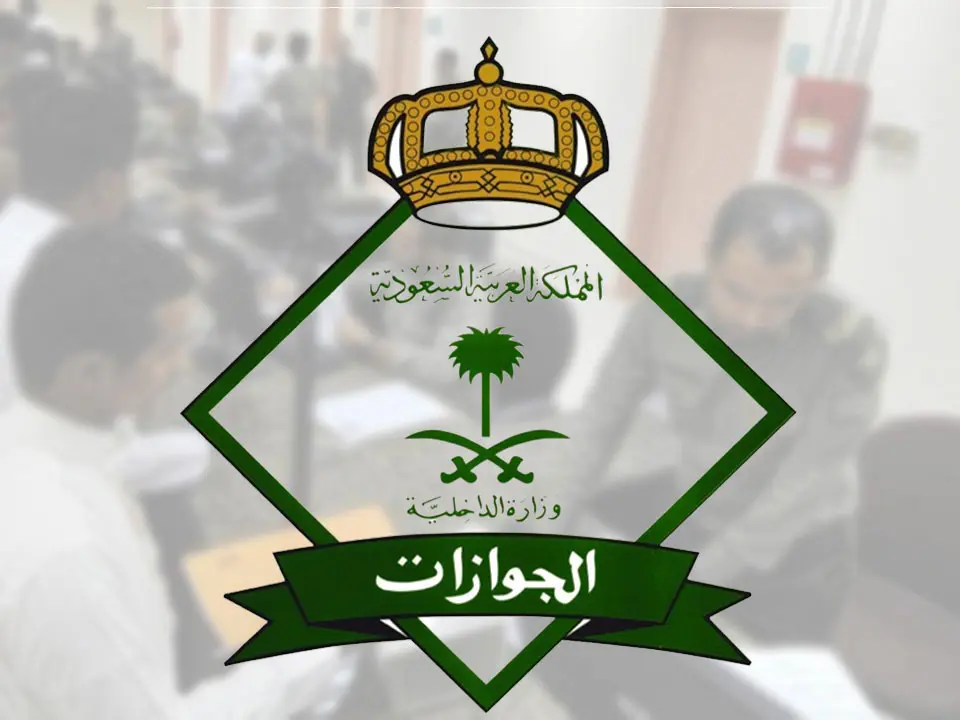 تأشيرة الخروج والعودة في السعودية