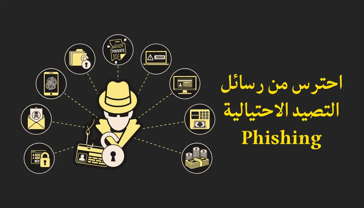 تأمين حساباتك من الاختراق