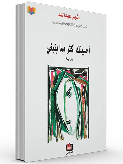 تحميل رواية أحببتك أكثر مما ينبغي