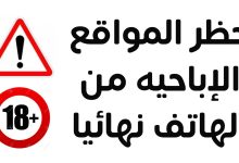 حظر المواقع الاباحية نهائيًا