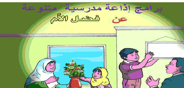 كلمة الصباح للإذاعة المدرسية للمرحلة الإعدادية