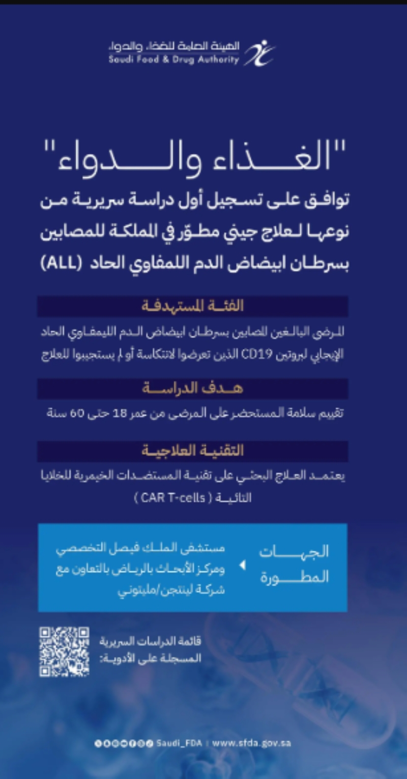 اعتماد أول دراسة سريرية محلية لعلاج جيني متطوّر لمرضى سرطان الدم الأبيض 1 2447854.pngw800q100fjpg