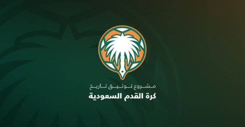غدًا سيتم الكشف عن التقرير النهائي لمشروع توثيق تاريخ كرة القدم السعودية 1 2448277.jpgw800q100fjpg