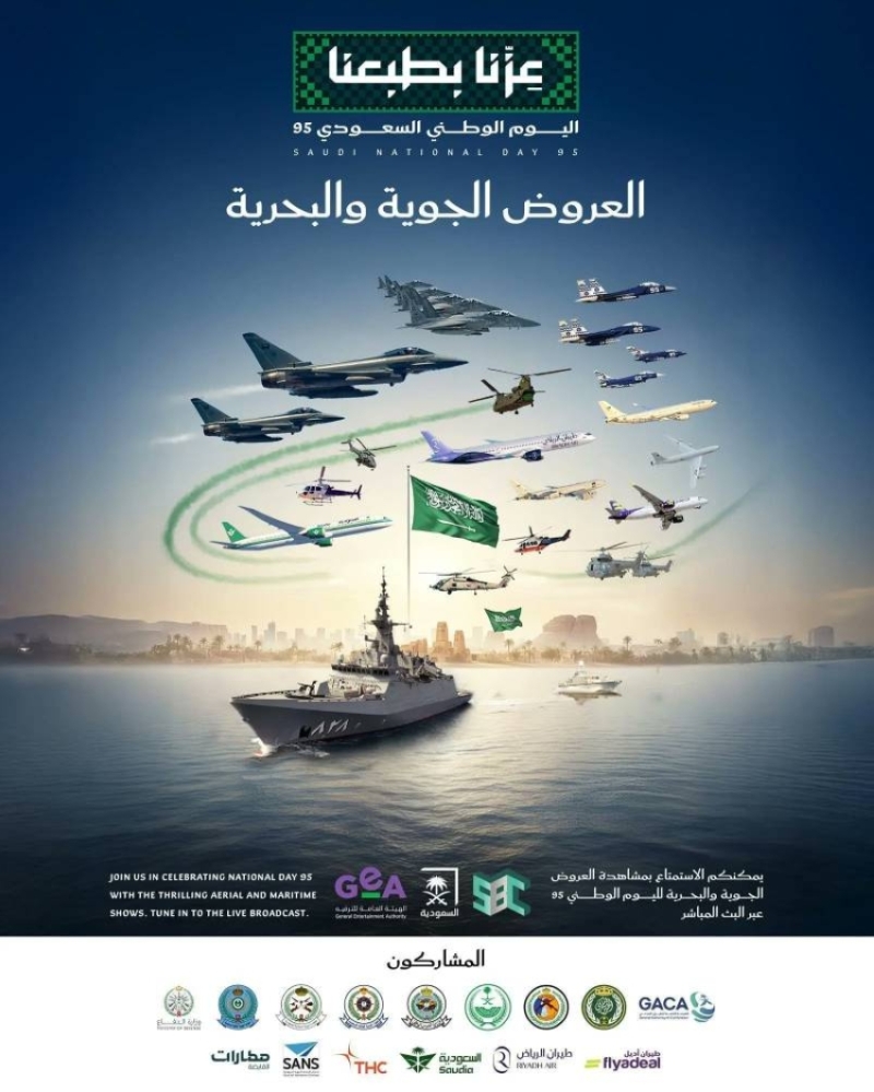 فعاليات جوية وبحرية رائعة في سماء وشواطئ المملكة بمناسبة اليوم الوطني الـ 95 1 2457467.jpgw800q100fjpg