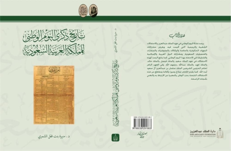 كتاب توثيقي من دارة الملك عبدالعزيز حول تاريخ اليوم الوطني للمملكة العربية السعودية 1 2457598.jpgw800q100fjpg